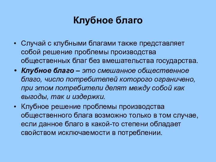 Клубное благо Случай с клубными благами также представляет собой решение проблемы