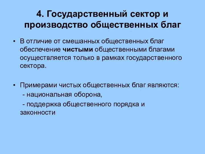 4. Государственный сектор и производство общественных благ В отличие от смешанных