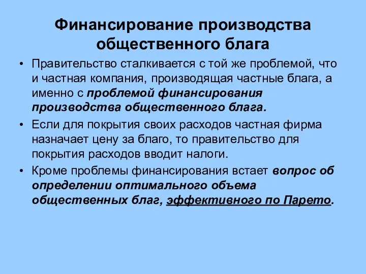 Финансирование производства общественного блага Правительство сталкивается с той же проблемой, что