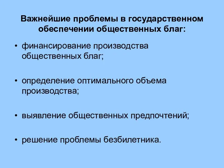 Важнейшие проблемы в государственном обеспечении общественных благ: финансирование производства общественных благ;