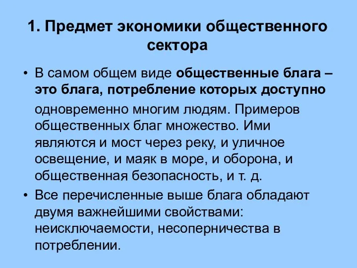 1. Предмет экономики общественного сектора В самом общем виде общественные блага