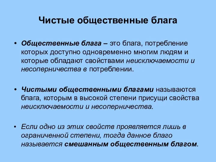 Чистые общественные блага Общественные блага – это блага, потребление которых доступно