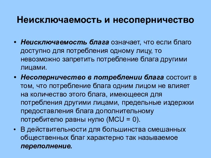 Неисключаемость и несоперничество Неисключаемость блага означает, что если благо доступно для