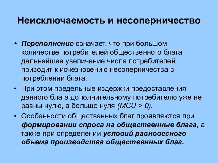 Неисключаемость и несоперничество Переполнение означает, что при большом количестве потребителей общественного