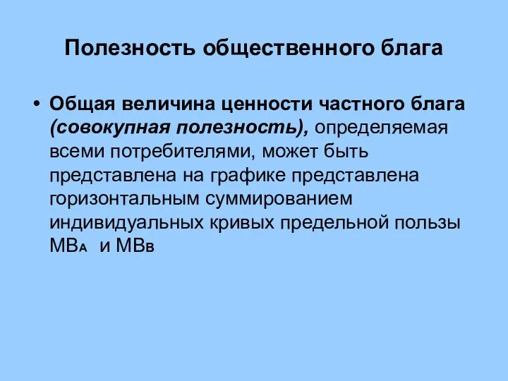 Полезность общественного блага Общая величина ценности частного блага (совокупная полезность), определяемая