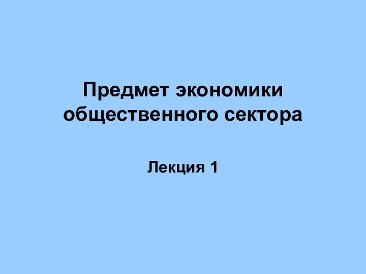 Предмет экономики общественного сектора Лекция 1