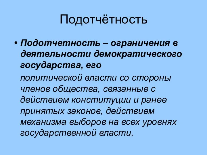 Подотчётность Подотчетность – ограничения в деятельности демократического государства, его политической власти