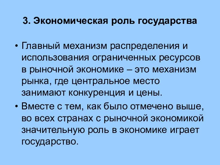 3. Экономическая роль государства Главный механизм распределения и использования ограниченных ресурсов