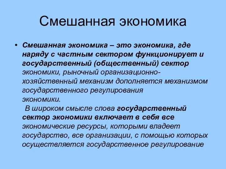 Смешанная экономика Смешанная экономика – это экономика, где наряду с частным