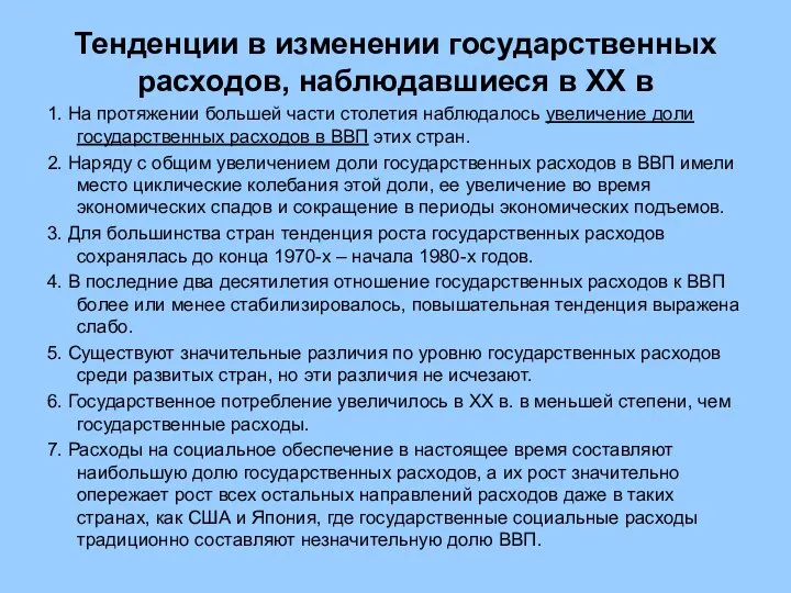 Тенденции в изменении государственных расходов, наблюдавшиеся в ХХ в 1. На