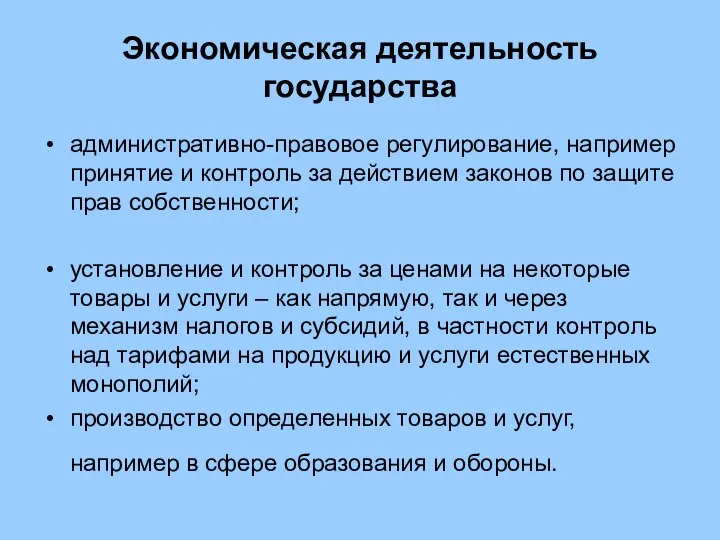 Экономическая деятельность государства административно-правовое регулирование, например принятие и контроль за действием