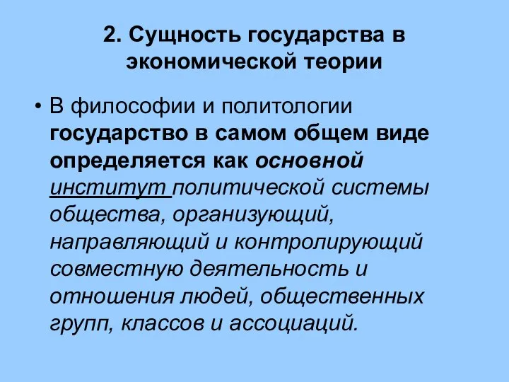 2. Сущность государства в экономической теории В философии и политологии государство