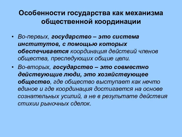 Особенности государства как механизма общественной координации Во-первых, государство – это система