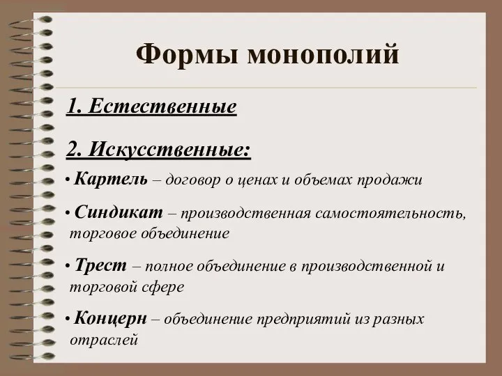 Картель – договор о ценах и объемах продажи Синдикат – производственная