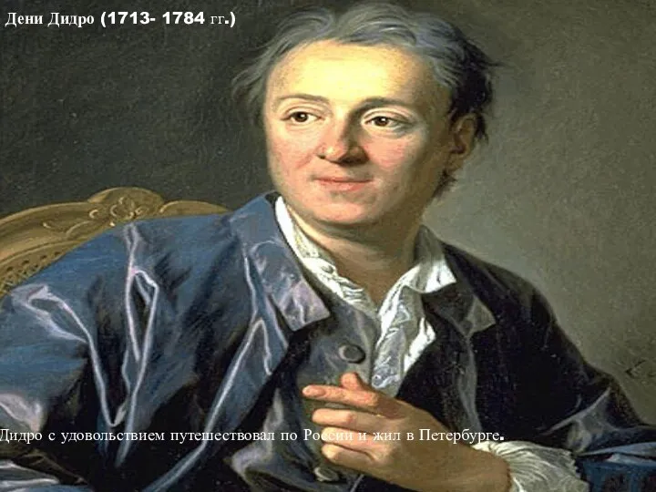 Дени Дидро (1713- 1784 гг.) Дидро с удовольствием путешествовал по России и жил в Петербурге.