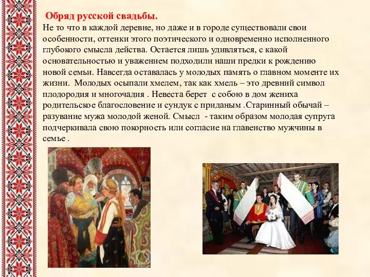 Обряд русской свадьбы. Не то что в каждой деревне, но даже