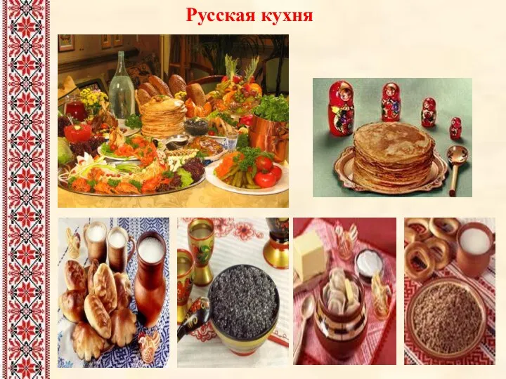 Русская кухня