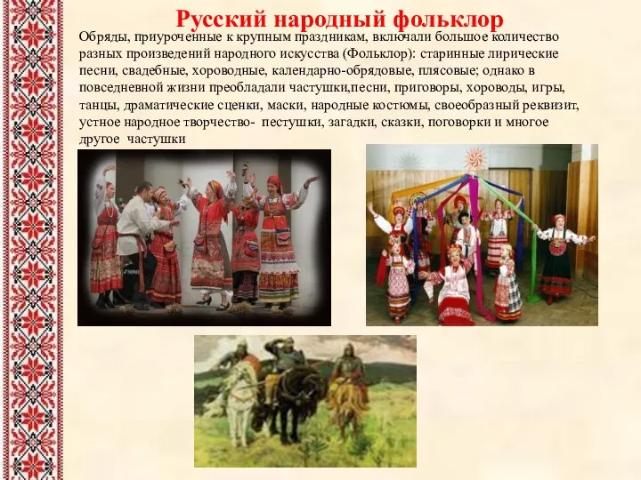 Русский народный фольклор Обряды, приуроченные к крупным праздникам, включали большое количество