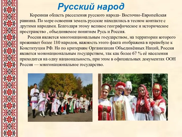 Русский народ Коренная область расселения русского народа- Восточно-Европейская равнина. По мере