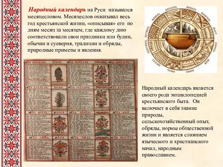 Народный календарь на Руси назывался месяцесловом. Месяцеслов охватывал весь год крестьянской