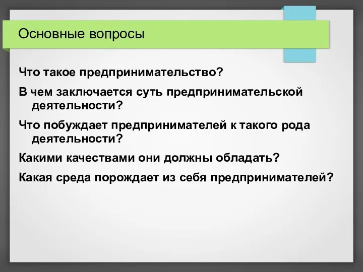 Основные вопросы Что такое предпринимательство? В чем заключается суть предпринимательской деятельности?