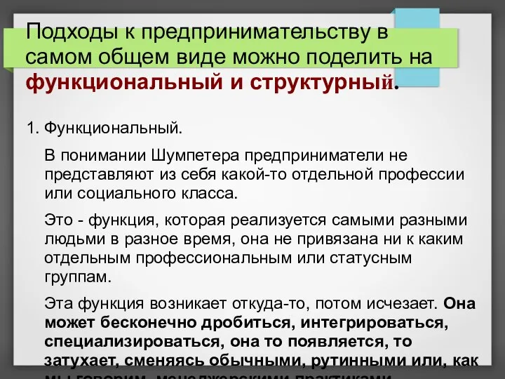 Подходы к предпринимательству в самом общем виде можно поделить на функциональный