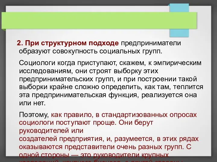 2. При структурном подходе предприниматели образуют совокупность социальных групп. Социологи когда