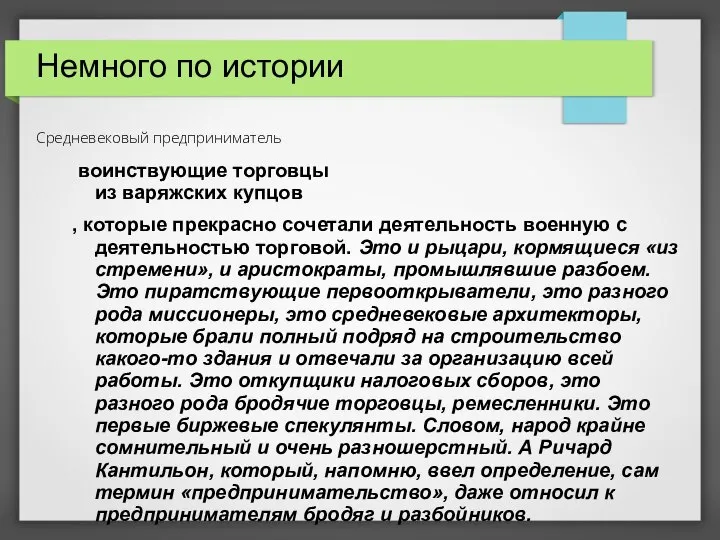 Немного по истории Средневековый предприниматель воинствующие торговцы из варяжских купцов ,