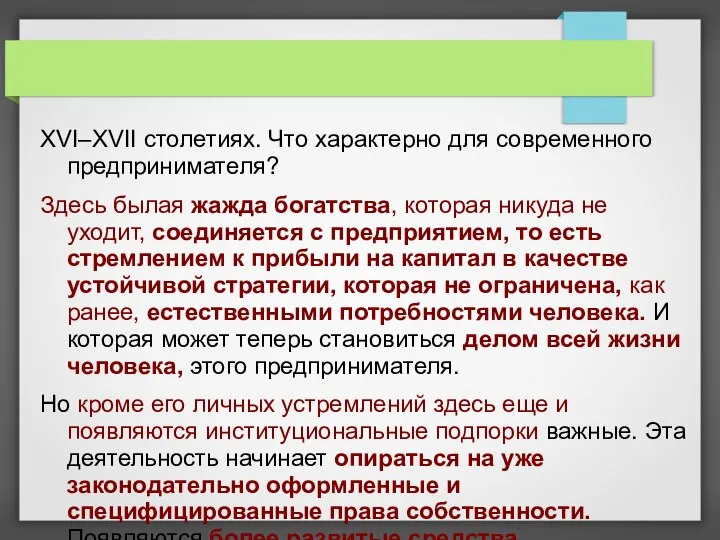 XVI–XVII столетиях. Что характерно для современного предпринимателя? Здесь былая жажда богатства,