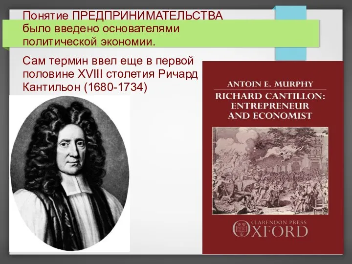 Понятие ПРЕДПРИНИМАТЕЛЬСТВА было введено основателями политической экономии. Сам термин ввел еще