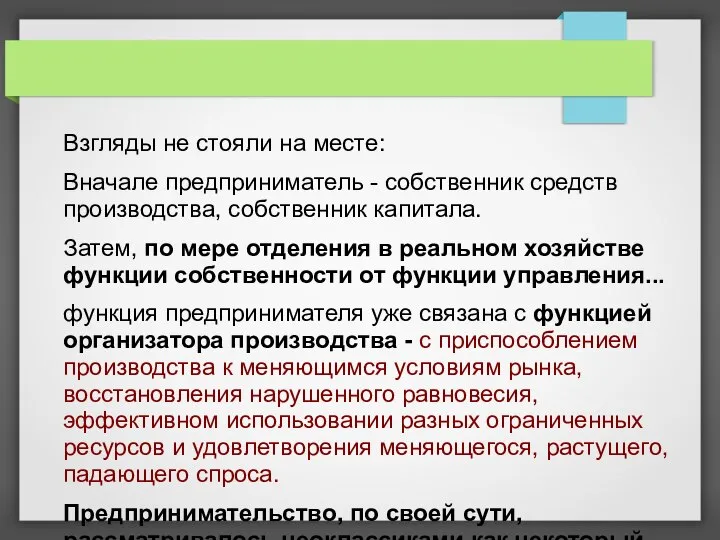 Взгляды не стояли на месте: Вначале предприниматель - собственник средств производства,