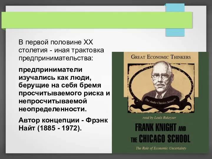 В первой половине XX столетия - иная трактовка предпринимательства: предприниматели изучались