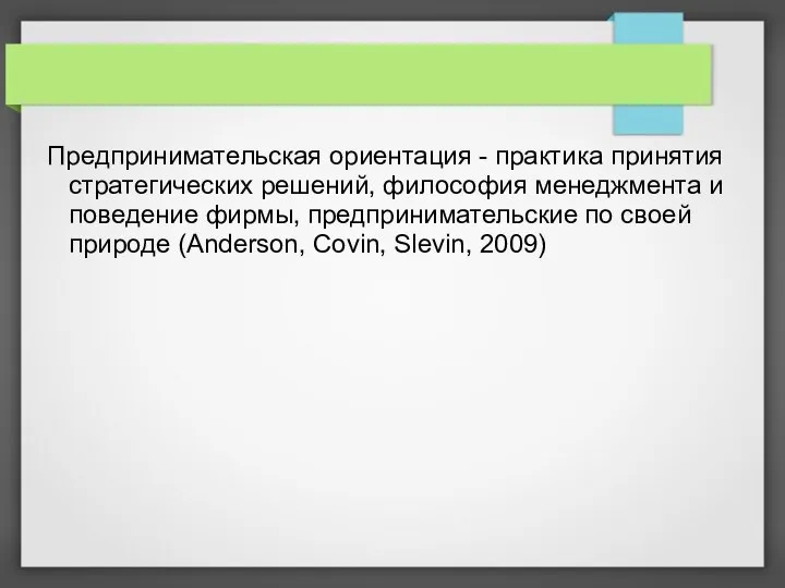 Предпринимательская ориентация - практика принятия стратегических решений, философия менеджмента и поведение