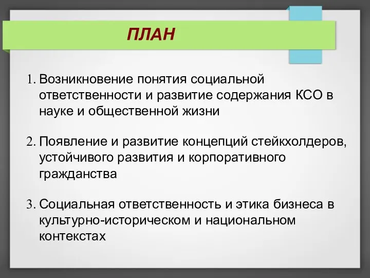 ПЛАН Возникновение понятия социальной ответственности и развитие содержания КСО в науке