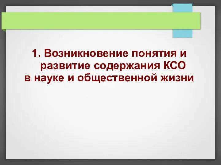 1. Возникновение понятия и развитие содержания КСО в науке и общественной жизни