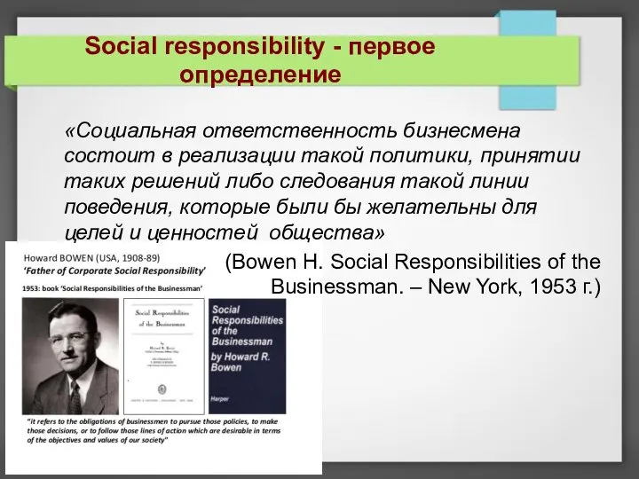 Social responsibility - первое определение «Социальная ответственность бизнесмена состоит в реализации