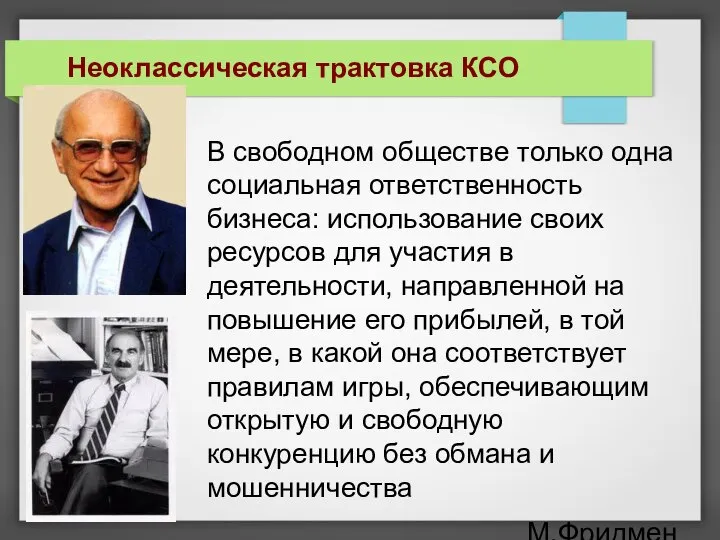 В свободном обществе только одна социальная ответственность бизнеса: использование своих ресурсов