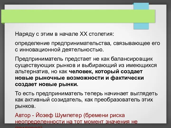 Наряду с этим в начале XX столетия: определение предпринимательства, связывающее его