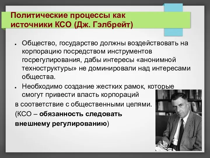 Общество, государство должны воздействовать на корпорацию посредством инструментов госрегулирования, дабы интересы