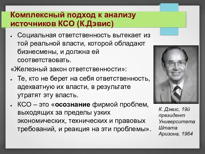 Социальная ответственность вытекает из той реальной власти, которой обладают бизнесмены, и