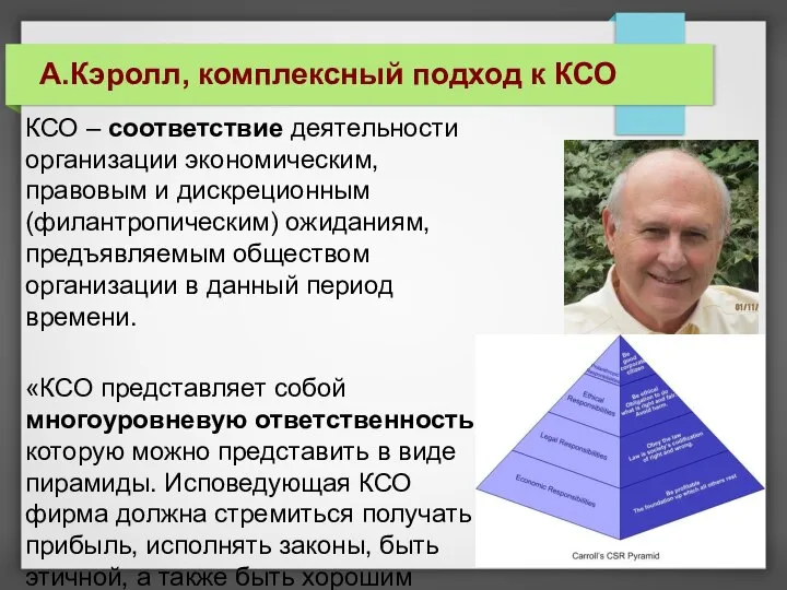 КСО – соответствие деятельности организации экономическим, правовым и дискреционным (филантропическим) ожиданиям,