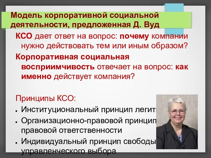 КСО дает ответ на вопрос: почему компании нужно действовать тем или