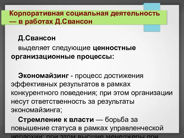 Д.Свансон выделяет следующие ценностные организационные процессы: Экономайзинг - процесс достижения эффективных