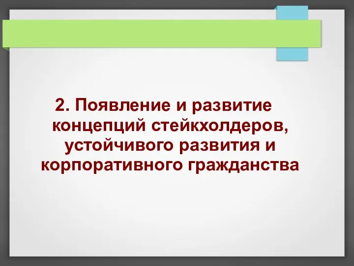 2. Появление и развитие концепций стейкхолдеров, устойчивого развития и корпоративного гражданства