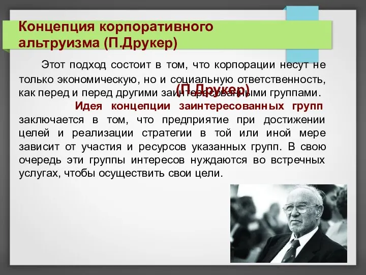 Этот подход состоит в том, что корпорации несут не только экономическую,