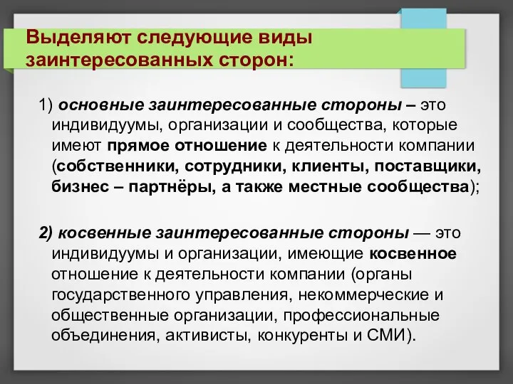 1) основные заинтересованные стороны – это индивидуумы, организации и сообщества, которые