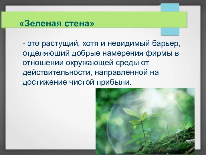 «Зеленая стена» - это растущий, хотя и невидимый барьер, отделяющий добрые