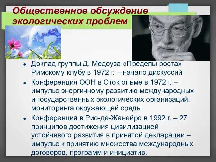 Общественное обсуждение экологических проблем Доклад группы Д. Медоуза «Пределы роста» Римскому