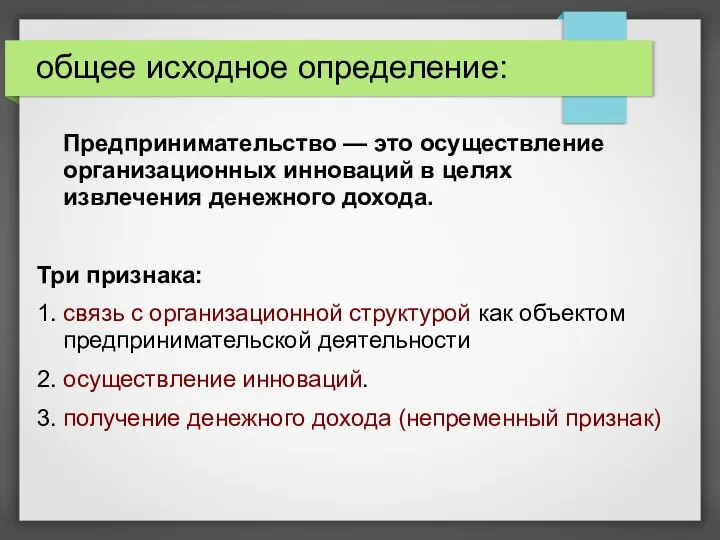 общее исходное определение: Предпринимательство — это осуществление организационных инноваций в целях