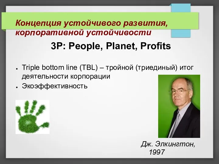 3Р: People, Planet, Profits Triple bottom line (TBL) – тройной (триединый)